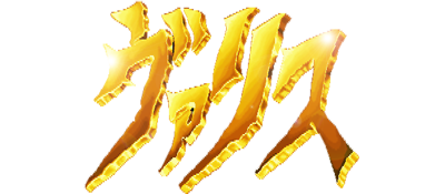 Mugen Senshi Valis logo for Sega Mega Drive